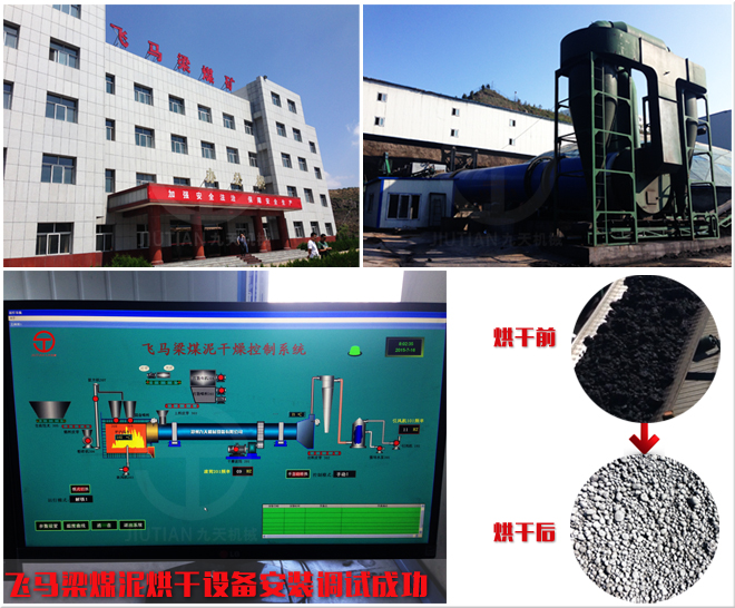 飛馬梁煤泥烘干設備成功安裝調試.jpg